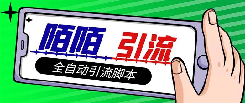 【引流必备】最新陌陌多功能引流色粉脚本，解放双手自动引流【引流脚本+…-一起发