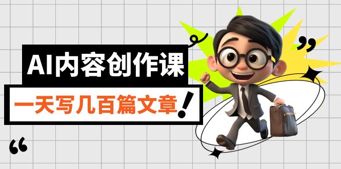 AI内容创作课,用AI写出真人级文章,灵活应用GPT,一天写几百篇文章-一起发