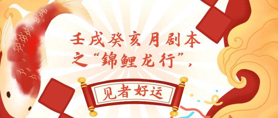 某公众号付费文章,壬戌癸亥月剧本之“锦鲤龙行”,见者好运-一起发
