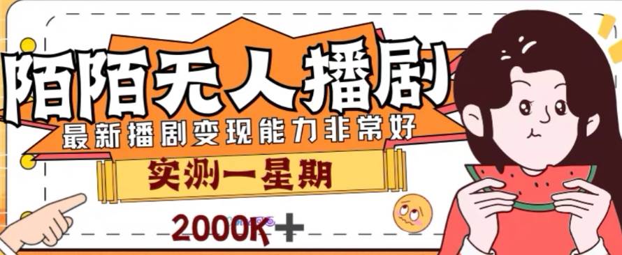 外面收费1980的陌陌无人播剧项目，解放双手实现躺赚-一起发