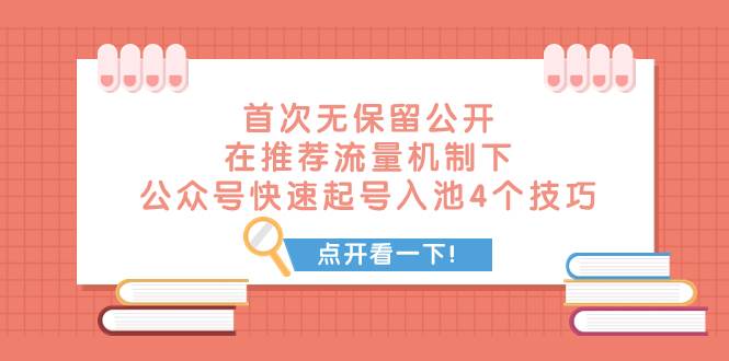某付费文章 首次无保留公开 在推荐流量机制下 公众号快速起号入池的4个技巧-一起发