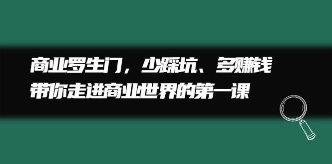 商业罗生门，少踩坑、多赚钱带你走进商业世界的第一课-一起发