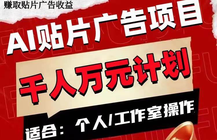 AI贴片广告项目，单号收入50-300-一起发