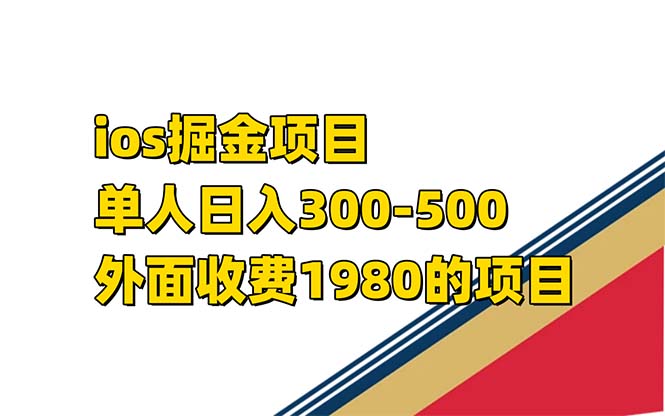 iso掘金小游戏单人 日入300-500外面收费1980的项目【揭秘】-一起发