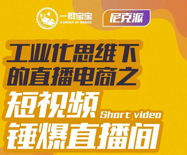 尼克派·工业化思维下的直播电商之短视频锤爆直播间，听话照做执行爆单-一起发