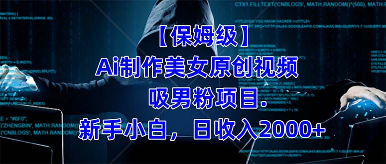 【保姆级】  制作Ai美女原创视频吸男粉项目.小白日收入2000+（附素材工具）-一起发