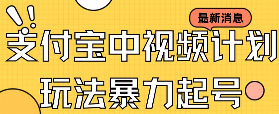 支付宝中视频玩法暴力起号影视起号有播放即可获得收益（带素材）-一起发