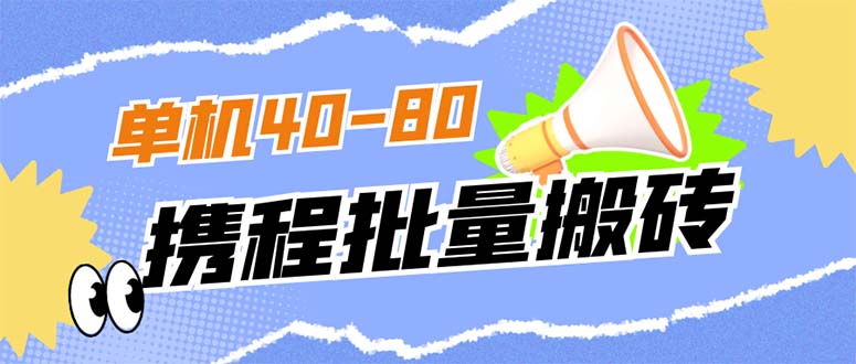 外面收费698的携程撸包秒到项目，单机40-80可批量-一起发