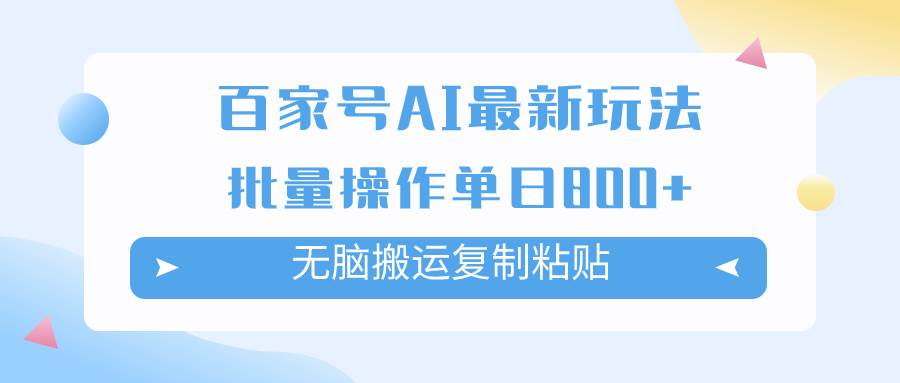 百家号AI掘金项目玩法，无脑复制粘贴，可批量操作，单日收益800+-一起发