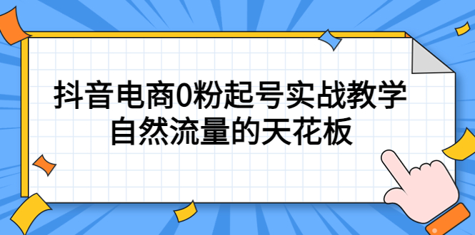 4月最新线上课,抖音电商0粉起号实战教学,自然流量的天花板-一起发