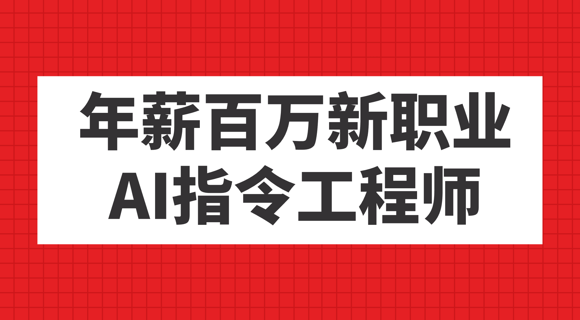 年薪百万新职业,AI指令工程师-一起发
