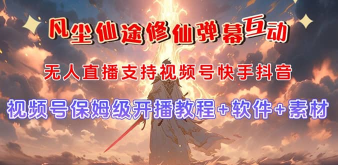 视频号无人直播修仙养成类弹幕互动，游戏玩法多，吸金能力强，自带流量加成-一起发