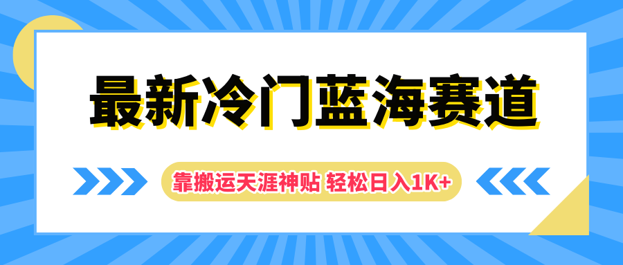 最新冷门蓝海赛道,靠搬运天涯神贴轻松日入1K+-一起发