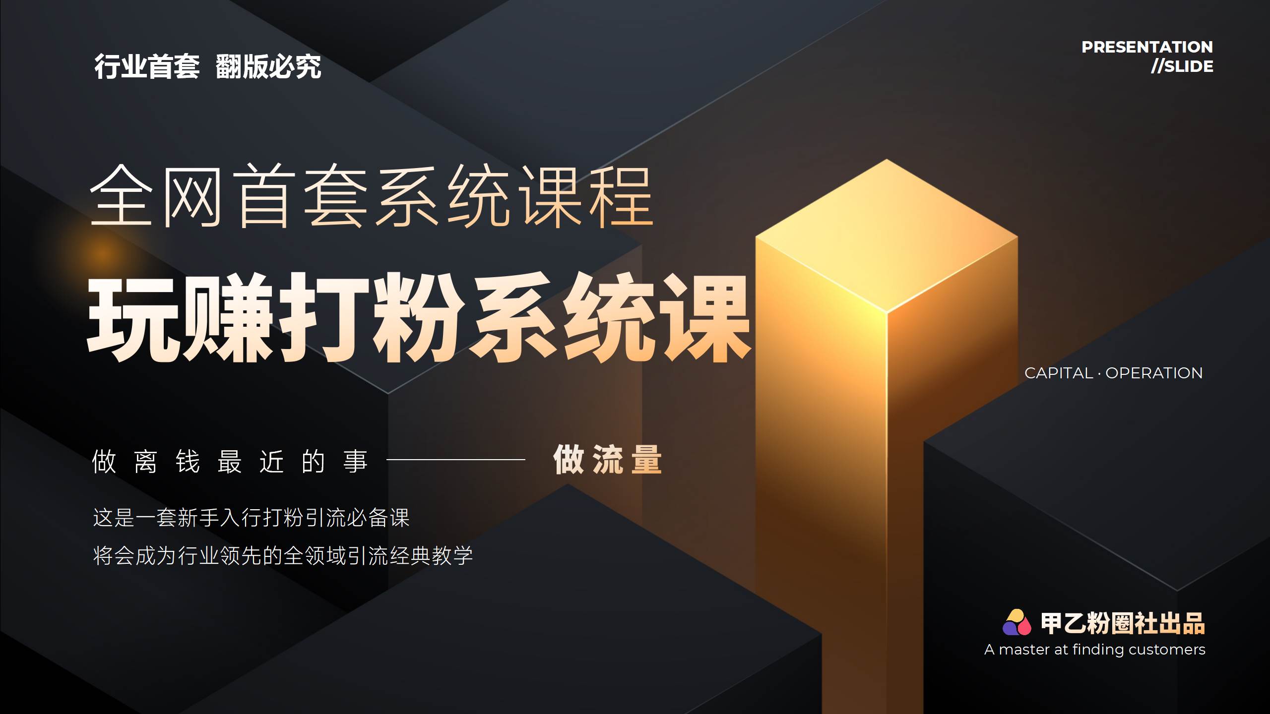 全网首套系统打粉课，日入3000+，手把手各行引流SOP团队实战教程-一起发
