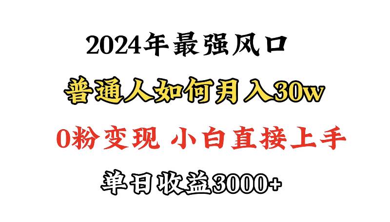 小游戏直播最强风口,小游戏直播月入30w,0粉变现,最适合小白做的项目-一起发