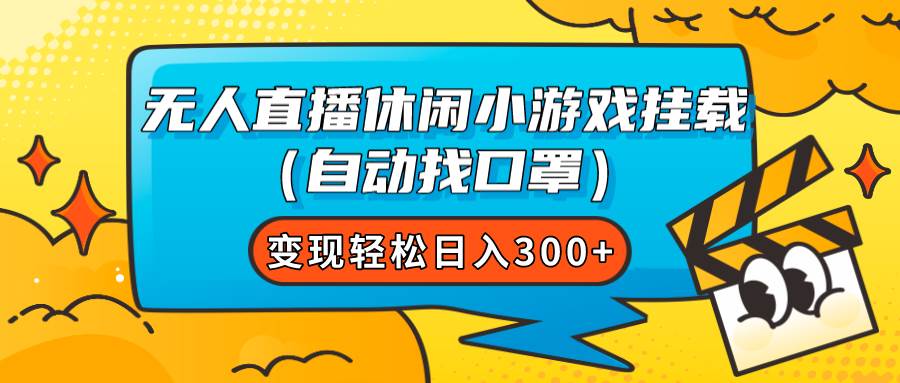无人直播休闲小游戏挂载（自动找口罩）变现轻松日入300+-一起发
