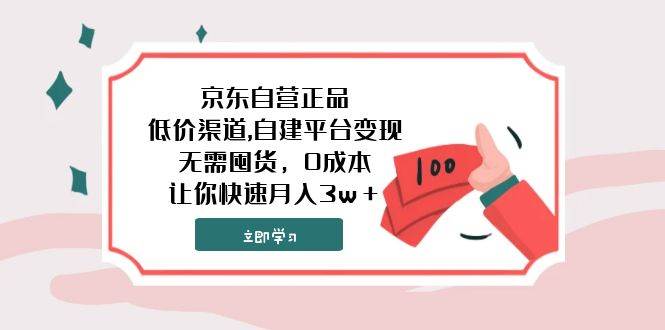 京东自营正品,低价渠道,自建平台变现,无需囤货,0成本,让你快速月入3w+-一起发