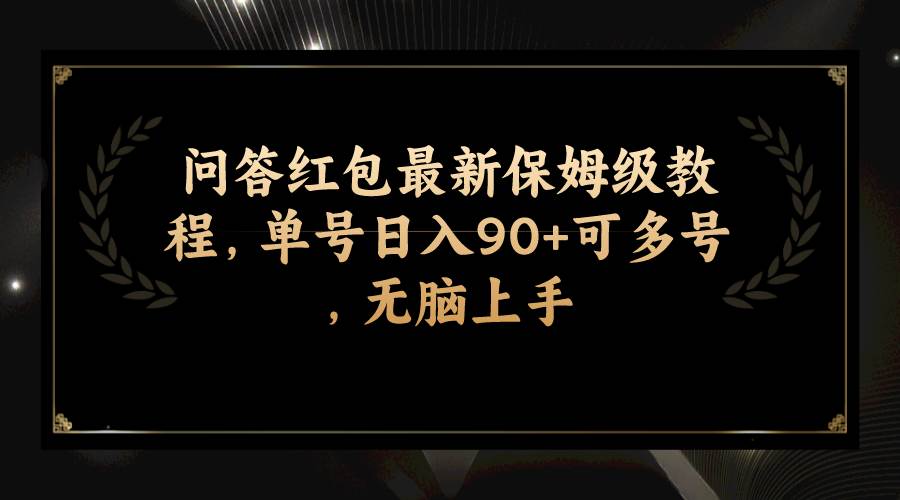 问答红包最新保姆级教程,单号日入90+可多号,无脑上手-一起发