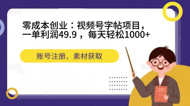 零成本创业：视频号字帖项目，一单利润49.9 ，每天轻松1000+-一起发