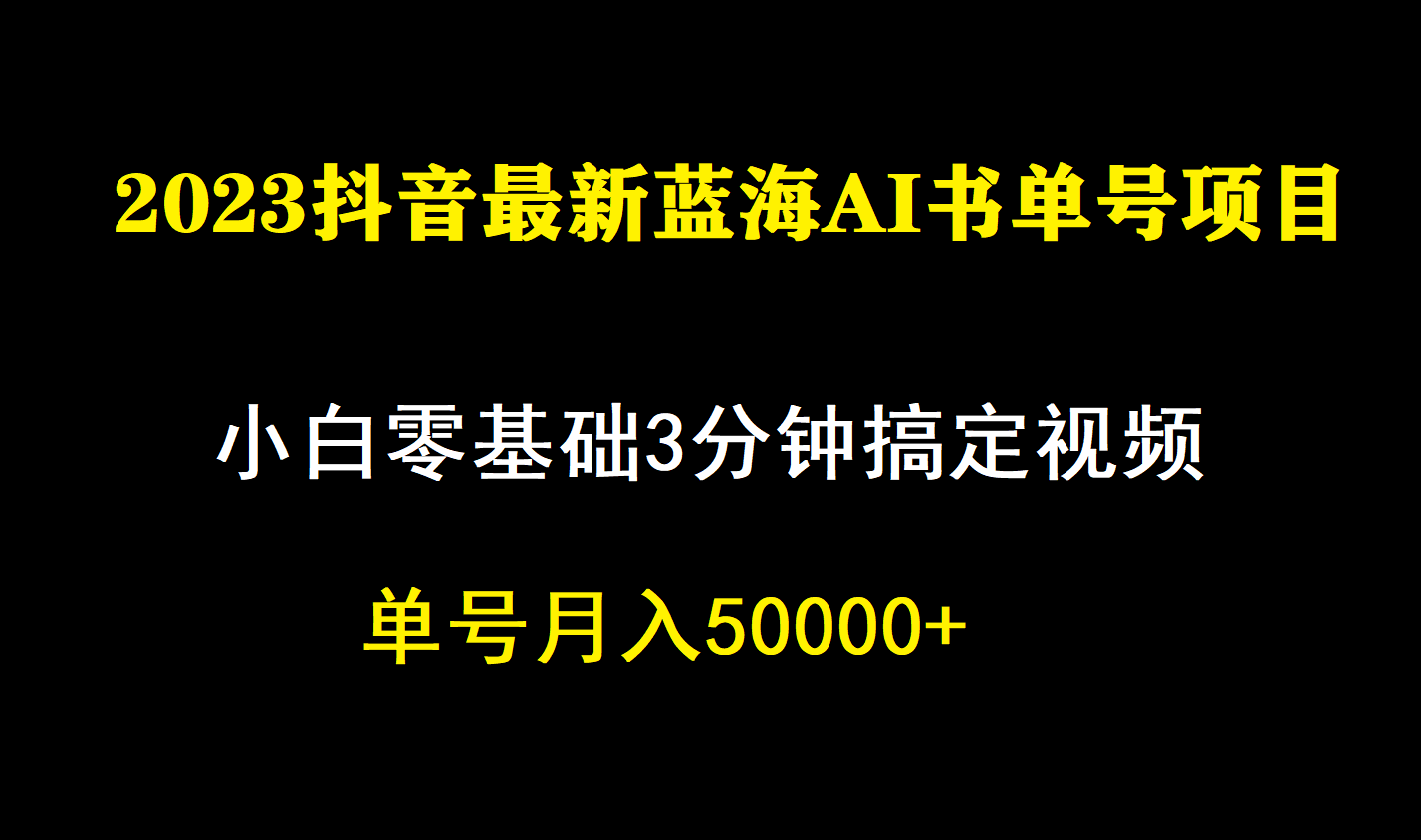 一个月佣金5W,抖音蓝海AI书单号暴力新玩法,小白3分钟搞定一条视频-一起发