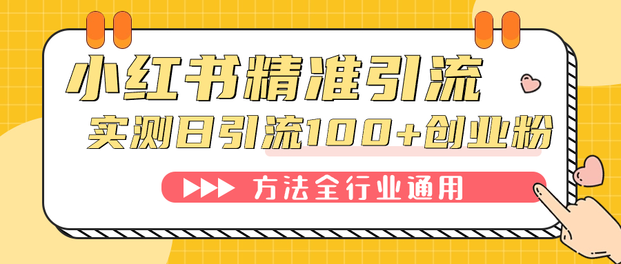 小红书精准引流创业粉，微信每天被动100+好友-一起发