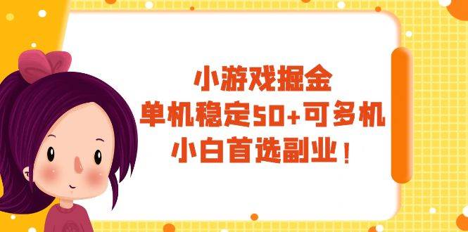 小游戏掘金，单机稳定50+，可多机，小白首选副业！-一起发