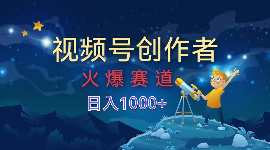 视频号创作者,火爆赛道,日入1000+-一起发