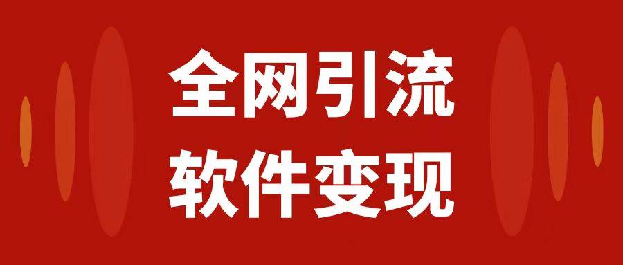 全网引流,软件虚拟资源变现项目,日入1000+-一起发