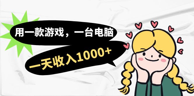 用一款游戏，一台电脑，一天收入1000+，上班时也可以做，小白也能做-一起发