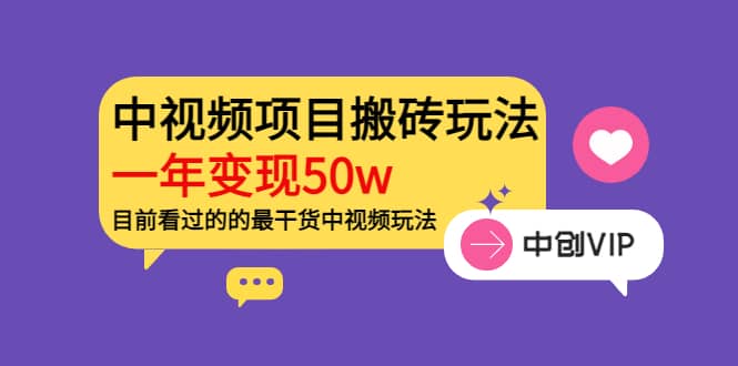 《老吴·中视频项目搬砖玩法,一年变现50w》目前看过的的最干货中视频玩法-一起发