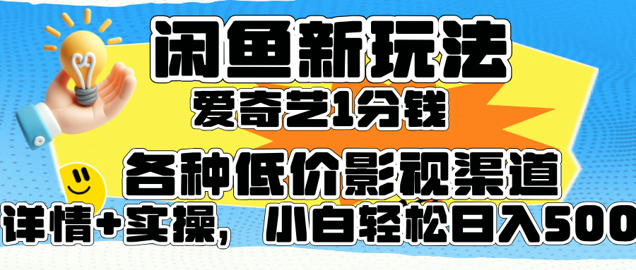 闲鱼新玩法，爱奇艺会员1分钱及各种低价影视渠道，小白轻松日入500+-一起发