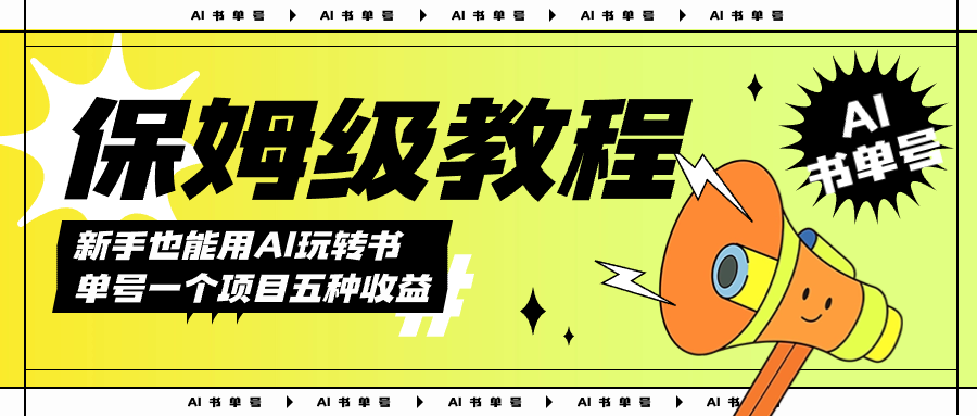 AI玩转书单号保姆级教程,几分钟一条原创视频,5种收益方式,每天变现1000+-一起发