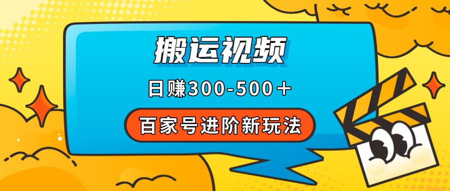 百家号进阶新玩法,靠搬运视频,轻松日赚500+,附详细操作流程-一起发