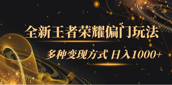 全新王者荣耀偏门玩法,多种变现方式 一天1000+小白闭眼入(附1000G教材)-一起发