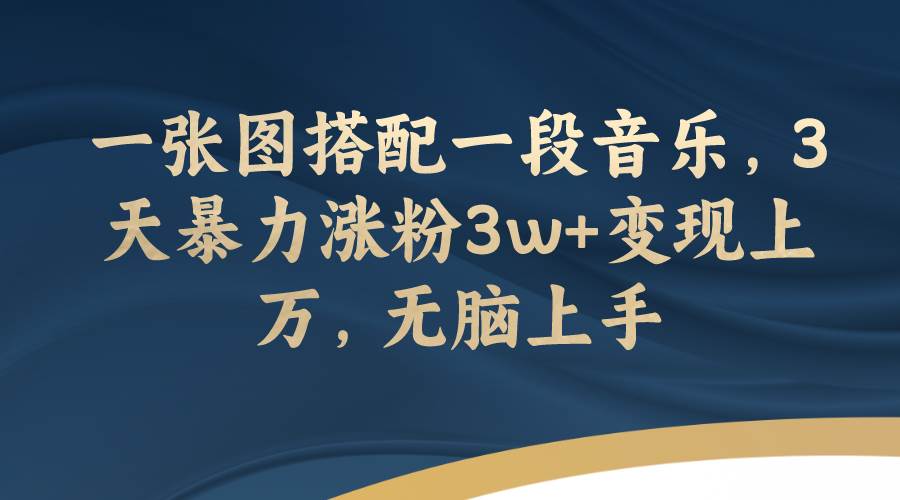 一张图搭配一段音乐,3天暴力涨粉3w+变现上万,无脑上手-一起发
