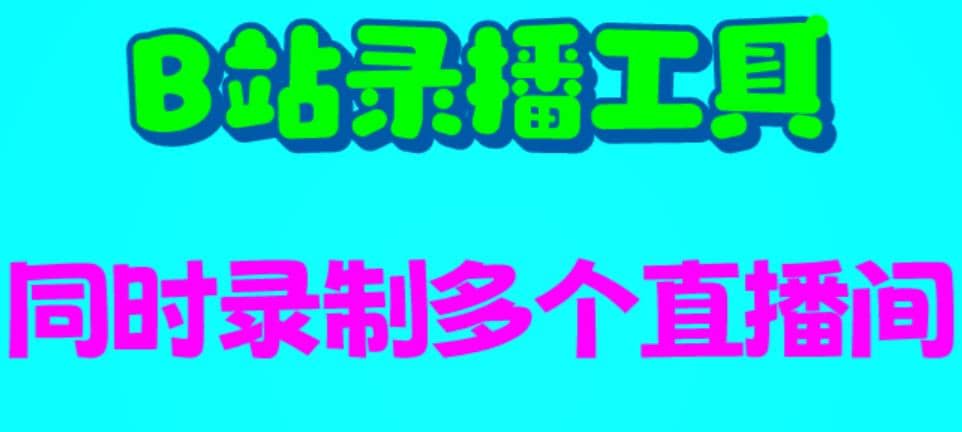 B站录播工具,支持同时录制多个直播间【录制脚本+使用教程】-一起发