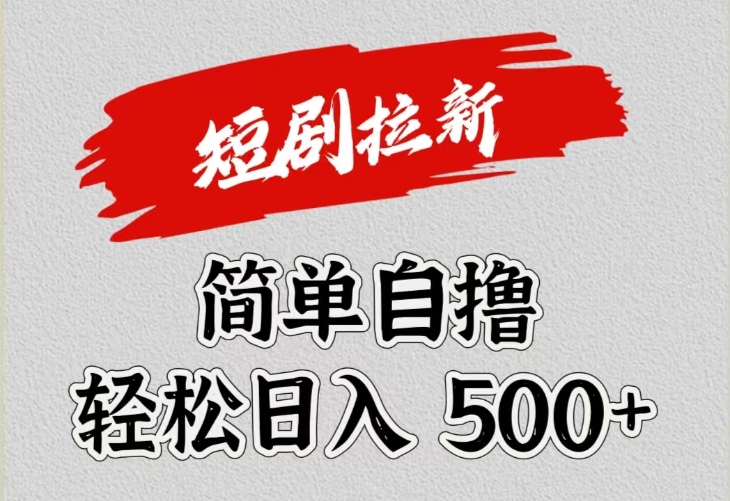 短剧拉新自撸项目，日入500+-一起发