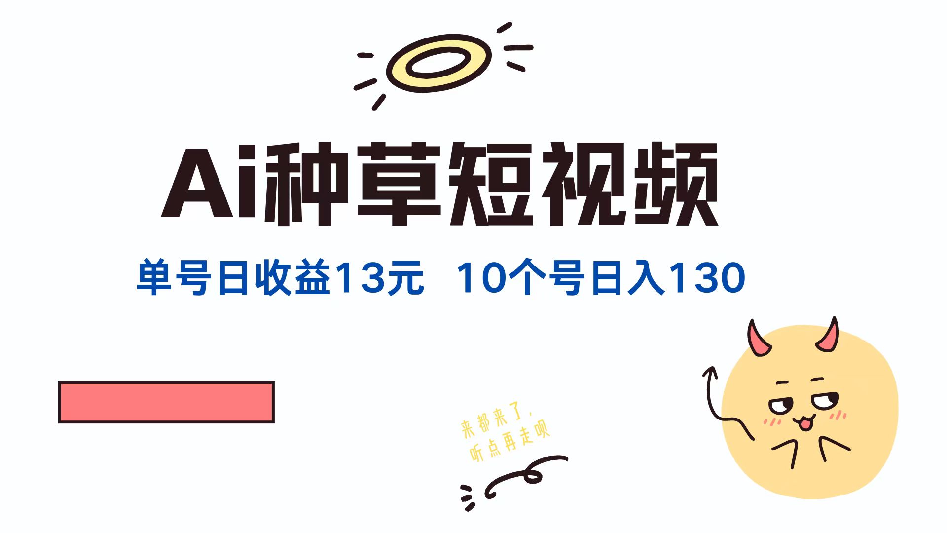 AI种草单账号,日收益13元(抖音,快手,视频号),10个就是130元-一起发