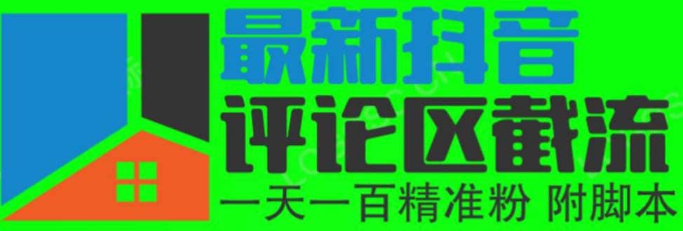 6月最新抖音评论区截流一天一二百 可以引流任何行业精准粉（附无限开脚本）-一起发