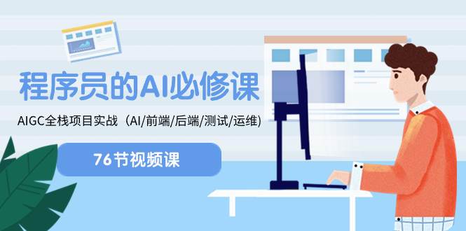 程序员-AI必修课,AIGC 全栈项目实操(AI/前端/后端/测试/运维)-一起发