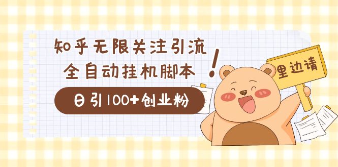 价值2000的知乎协议精准曝光引流，日引流200+精准粉-一起发
