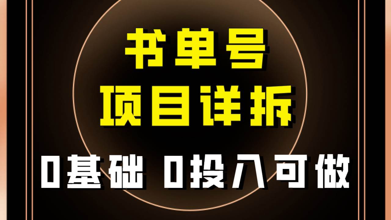 0基础0投入可做!最近爆火的书单号项目保姆级拆解!适合所有人!-一起发
