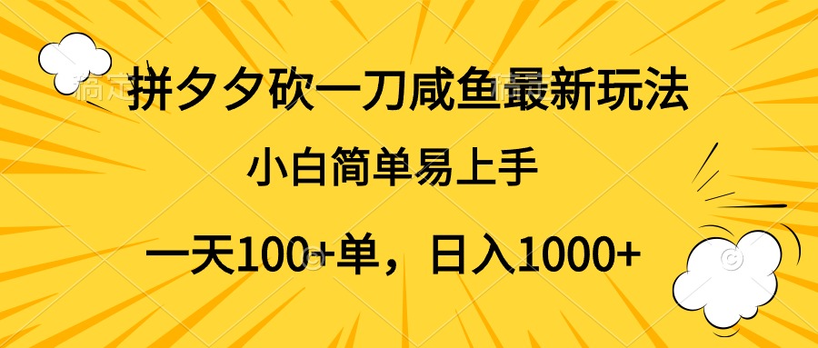 拼夕夕砍一刀咸鱼最新玩法,小白简单易上手一天100+单,日入1000+-一起发