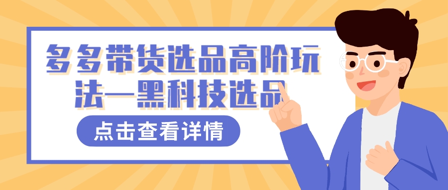 多多视频带货选品高阶玩法—黑科技选品-一起发