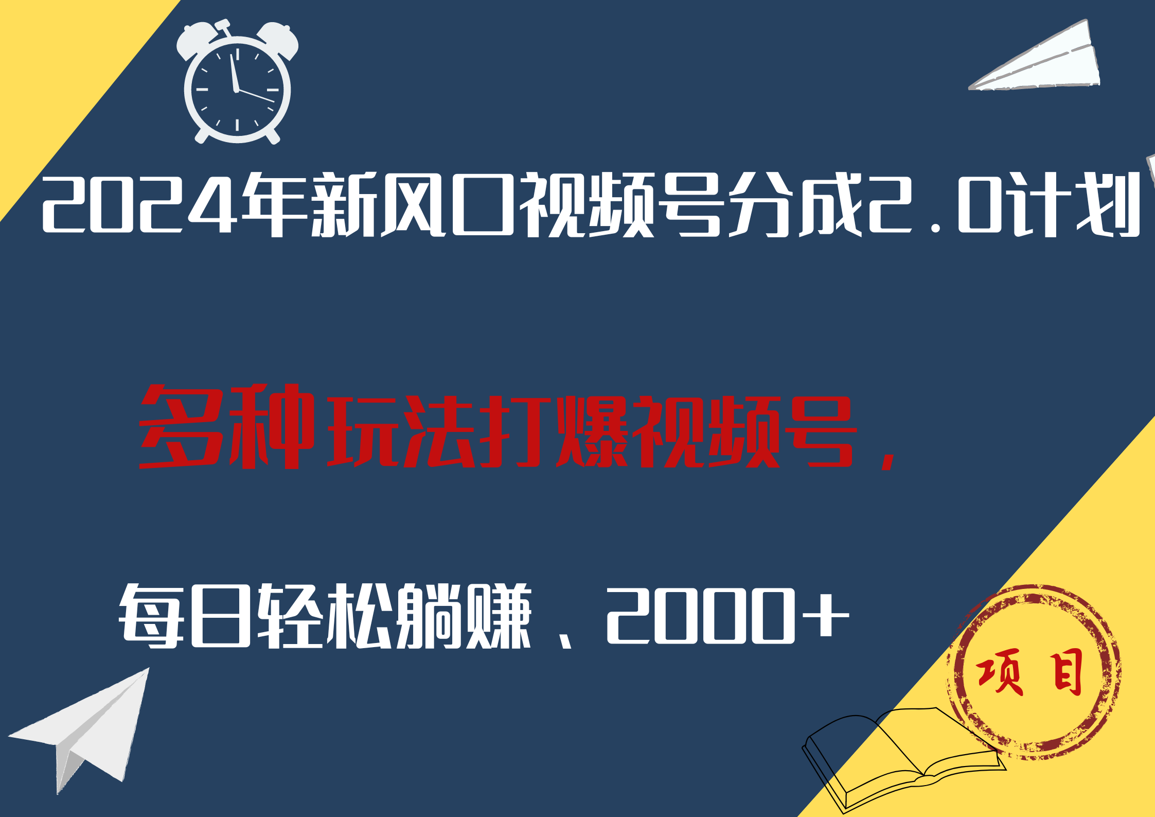 2024年新风口,视频号分成2.0计划,多种玩法打爆视频号,每日轻松躺赚2000+-一起发