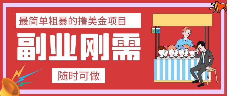 最简单粗暴的撸美金项目 会打字就能轻松赚美金-一起发