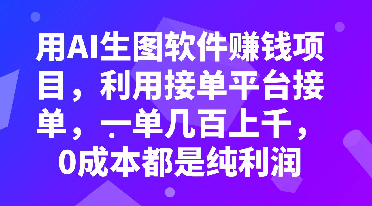 用AI生图软件赚钱项目，利用接单平台接单，一单几百上千，0成本都是纯利润-一起发