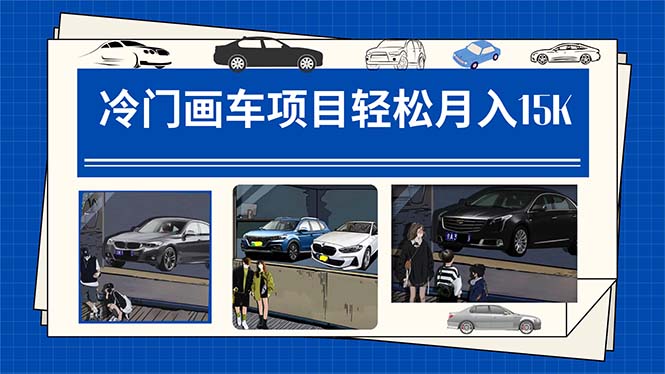 冷门画车项目：月入15K（详细教程+素材+软件）-一起发
