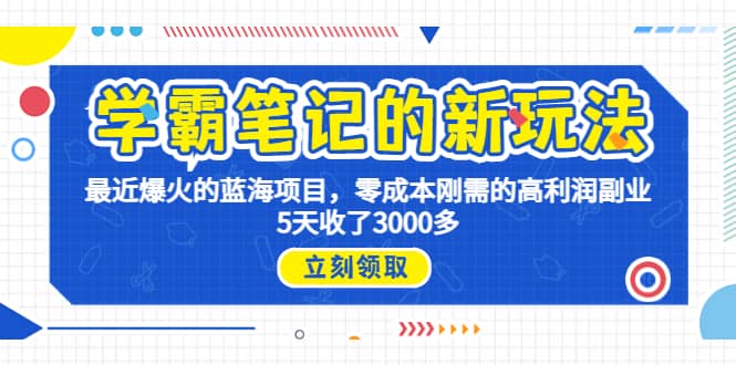 学霸笔记新玩法,最近爆火的蓝海项目,0成本高利润副业,5天收了3000多-一起发