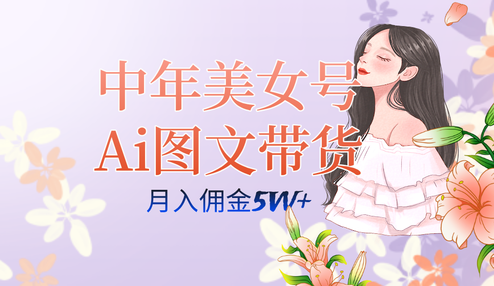 中年美女号ai图文带货3.0玩法,单号月入五位数,可多账号矩阵,全AI创作-一起发